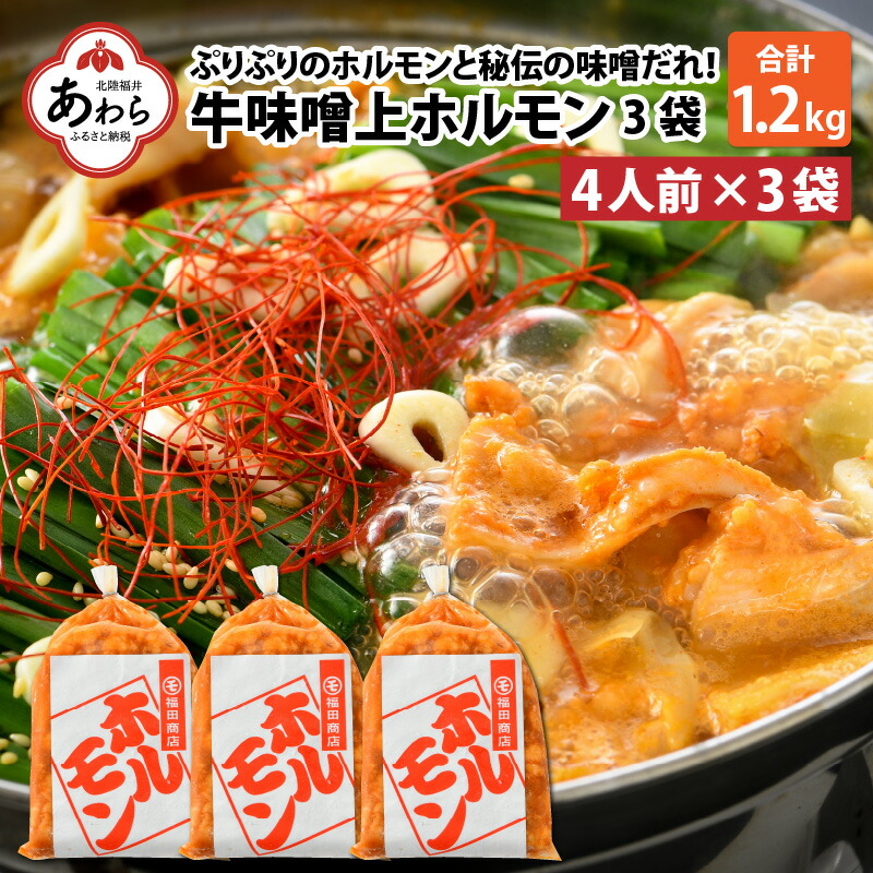 牛味噌上ホルモン 400ｇ×3袋 4人前×3袋 レビューを書けば送料当店負担