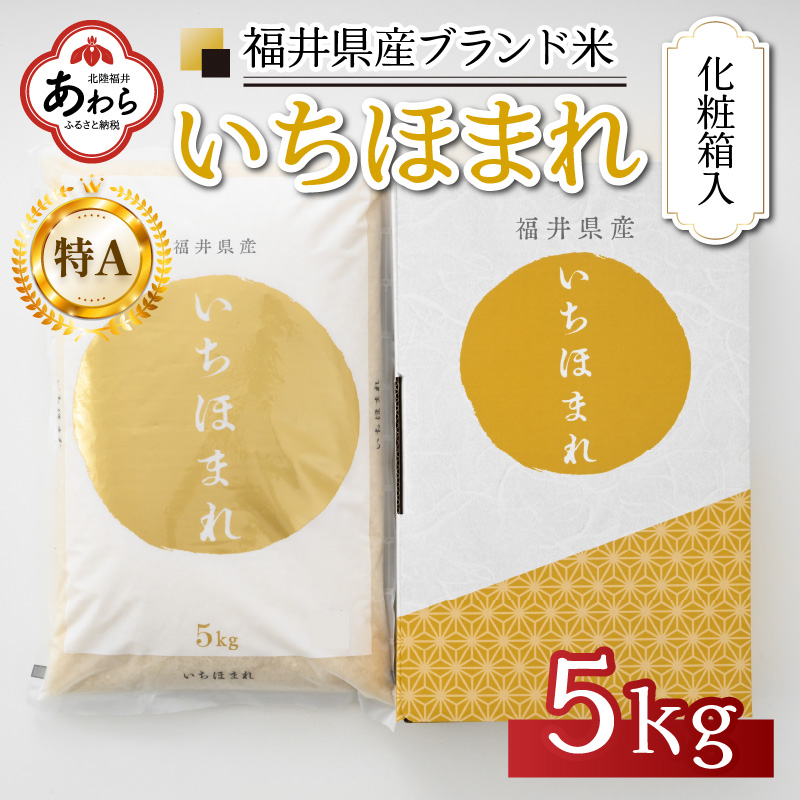 楽天市場】【ふるさと納税】【令和6年産 新米】いちほまれ 精米 10kg 《ギフトにもおすすめ！化粧箱入り》／ 福井県産 ブランド米 白米 贈り物  お取り寄せ : 福井県あわら市