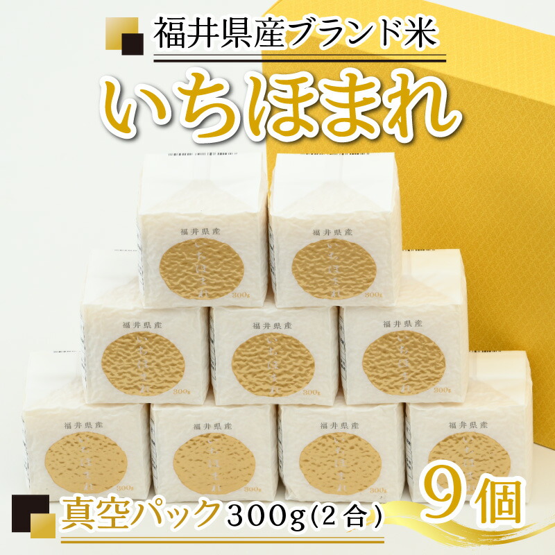 現品限り一斉値下げ！】 福井県産ブランド米 いちほまれ 真空パック300g 2合 ×9個 《ギフトにもおすすめ 》 fucoa.cl