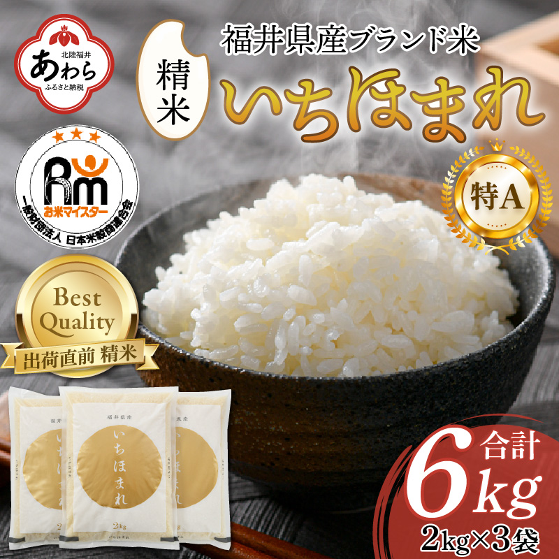 楽天市場】【ふるさと納税】【令和6年産 新米】いちほまれ 精米 5kg×2袋（計10kg）《お米マイスターが発送直前に精米！》 ／ 福井県産 ブランド米  ご飯 白米 新鮮 : 福井県あわら市