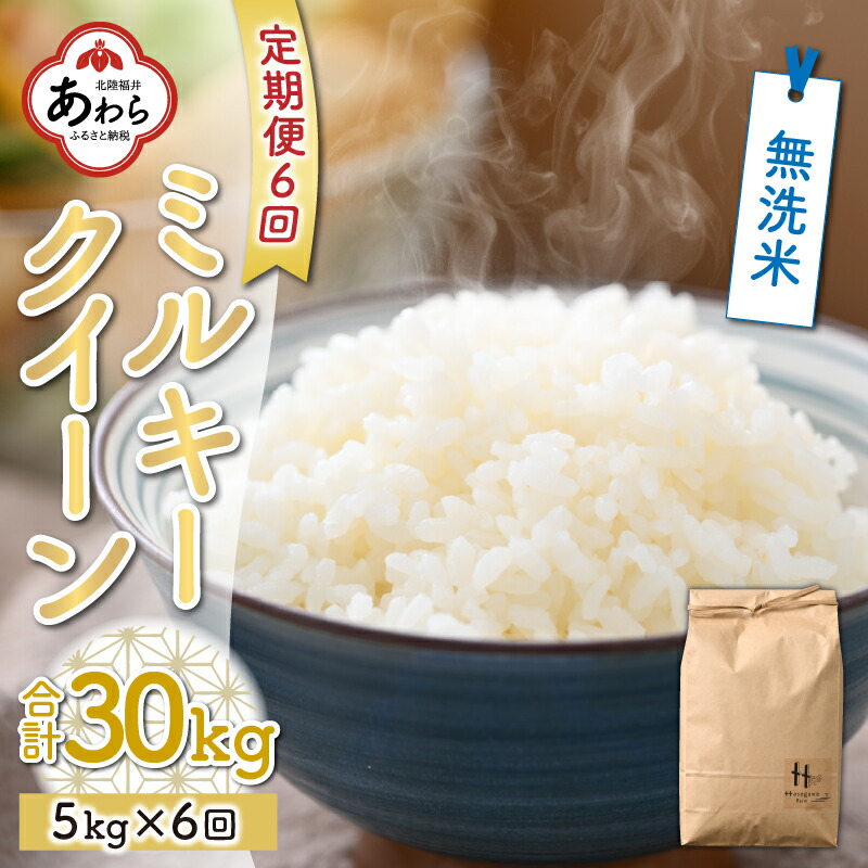 令和4年産 新米 全6回 定期便 ミルキークイーン 5kg 無洗米 福井県産 低農薬 有機肥料 白米 ブランド米 農家直送 産地直送 美味しいお米  期間限定の激安セール