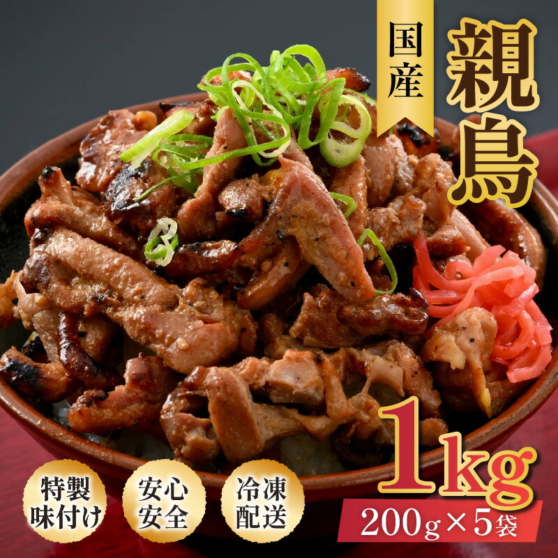 【ふるさと納税】にんにく醤油味 国産 親鳥 200g×5袋（計1kg）約8～10人前 ／ 価格下げました！ 味付け肉 鶏肉 小分け 焼肉 バーベキュー 冷凍 福井のソウルフード 人気 アウトドア やみつき
