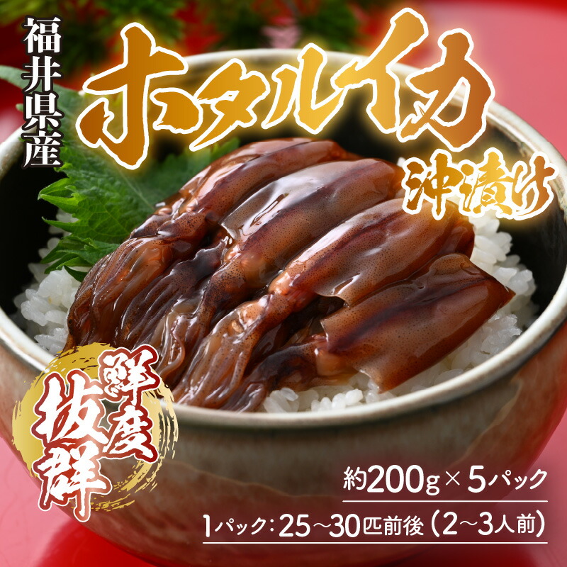 【ふるさと納税】ホタルイカ 沖漬け 200g×5パック 1kg 国産 福井県産＜お酒やご飯との相性抜群！＞ ／ ビール お父さん おつまみ 魚介類 お取り寄せ  新鮮 瞬間冷凍