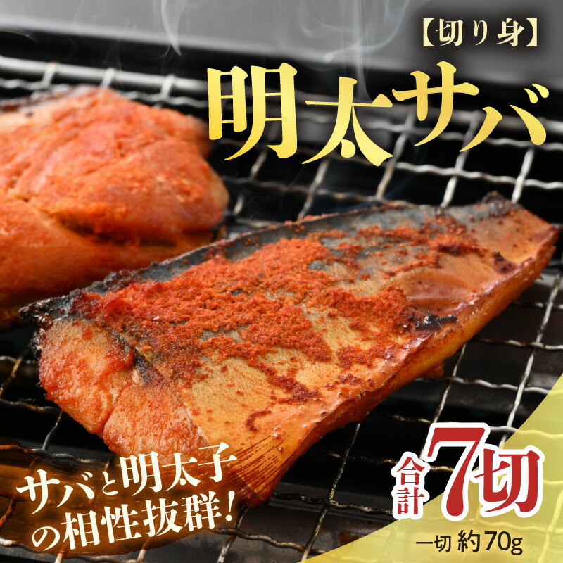 【ふるさと納税】明太サバ 7切 《脂の乗った骨なしサバと明太子の相性抜群！ピリ辛でビールやご飯のおかずにぴったり！》 ／ 焼き魚 お子様OK お父さん おつまみ 朝食 弁当 骨なし 明太子 魚介類 海の幸 個包装 お取り寄せ 人気