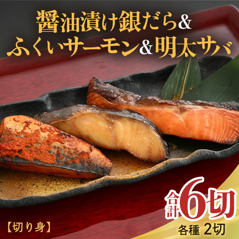 【ふるさと納税】銀だら醤油漬け・明太サバ・ふくいサーモン切り身セット 計6切 《ビールやご飯のおかずにぴったりな人気3種セット！》／ 焼き魚 お子様OK お父さん おつまみ 朝食 弁当 明太子 魚介類 個包装 お取り寄せ 人気 数量限定