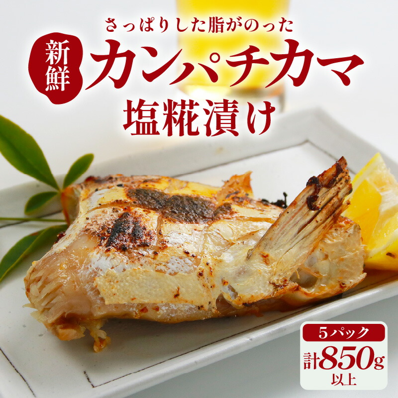 【ふるさと納税】カンパチカマ塩糀漬け（5パック） ／ カンパチ 塩糀漬け ビール お父さん おつまみ 朝食 弁当 魚介類 海の幸 お取り寄せ 人気 福井県 あわら市｜福井県あわら市