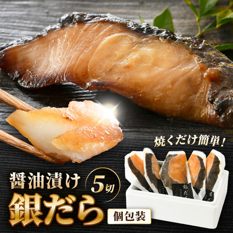 【ふるさと納税】ごはんのおかずに最高!銀だら醤油漬け 5切 / ビール 焼き魚 お父さん おつまみ 朝食 弁当 むつ 魚介類 海の幸 個包装 お取り寄せ 人気|福井県あわら市