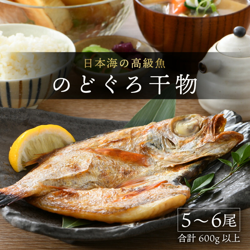 【ふるさと納税】日本海の高級魚 のどぐろ干物 5～6尾 600g以上／ ビール 焼き魚 おつまみ 魚介類 海の幸 国産 個包装 お取り寄せ