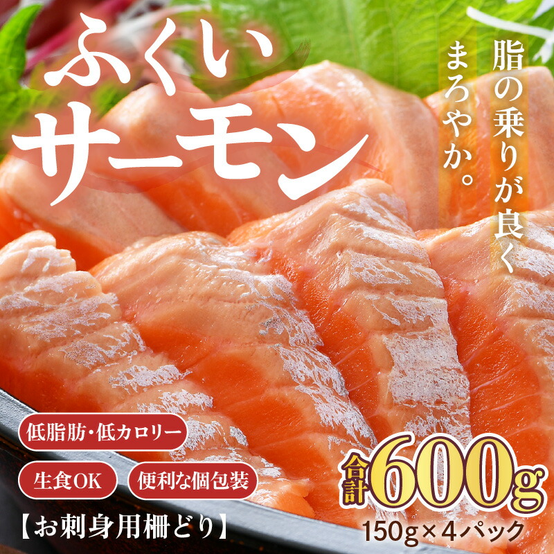 【ふるさと納税】ふくいサーモン 柵どり 150g×4パック 計600g ＜鮮度抜群！アレンジ自在！真空冷凍＞ ／ 生食OK 刺身 鮭 国産 福井県あわら市 寿司