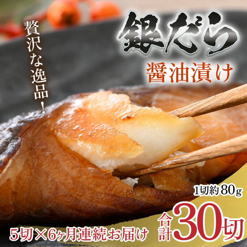 【ふるさと納税】【定期便全6回】ごはんのおかずに最高！銀だら醤油漬け 5切 ／ ビール 焼き魚 お父さん おつまみ 朝食 弁当 むつ 魚介類 海の幸 個包装 お取り寄せ 人気