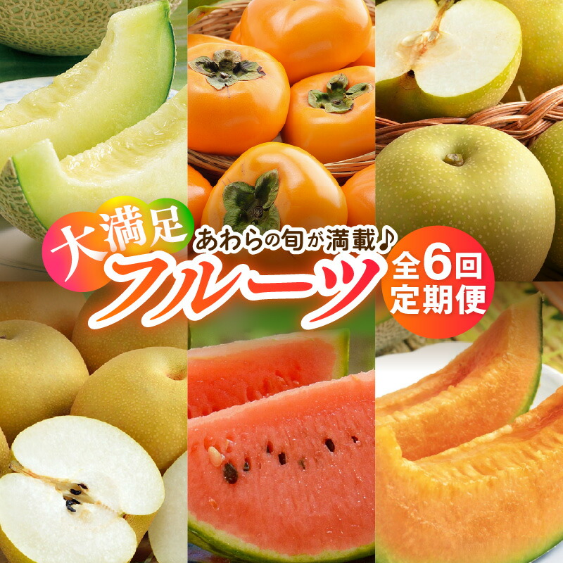 【ふるさと納税】【先行予約】《全6回》あわら満喫 6種 フルーツ定期便 《あわらの旬が色々楽しめる♪》／ 果物 旬 食べ比べ 贈り物 定期便 マルセイユ アールス 大玉スイカ 梨 柿 ※2025年6月中旬以降順次発送