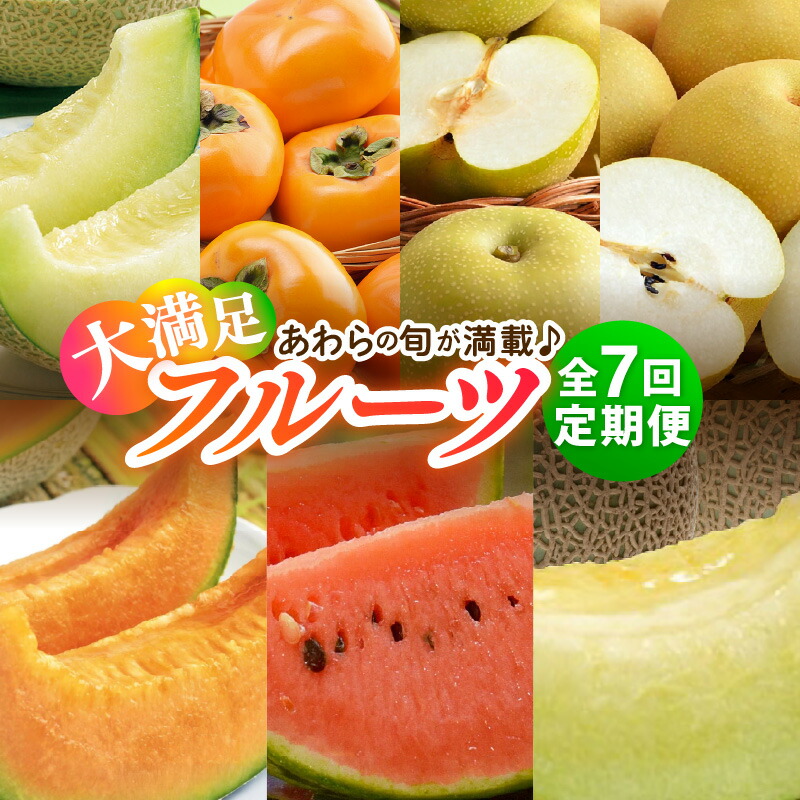 【ふるさと納税】【先行予約】《全7回》あわら大満足 7種 フルーツ定期便 《あわらの旬が満載！》／ 果物 旬 食べ比べ 贈り物 定期便 マルセイユ アンデス アールス 大玉スイカ 梨 柿 ※2025年6月中旬以降順次発送
