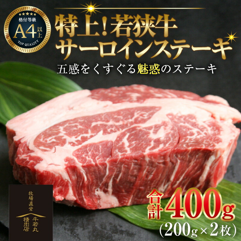 【ふるさと納税】特上!若狭牛サーロインステーキ 200g ×2枚 / ステーキ ステーキ肉 A4 A5 400g サーロイン サーロインステーキ 国産 若狭牛 牛肉 牛 和牛 黒毛和種 霜降 ブランド牛 福井県 あわら市 人気 ギフト チャンピオン牛 受賞牛 サンビーフ斎藤牧場直営 精肉店