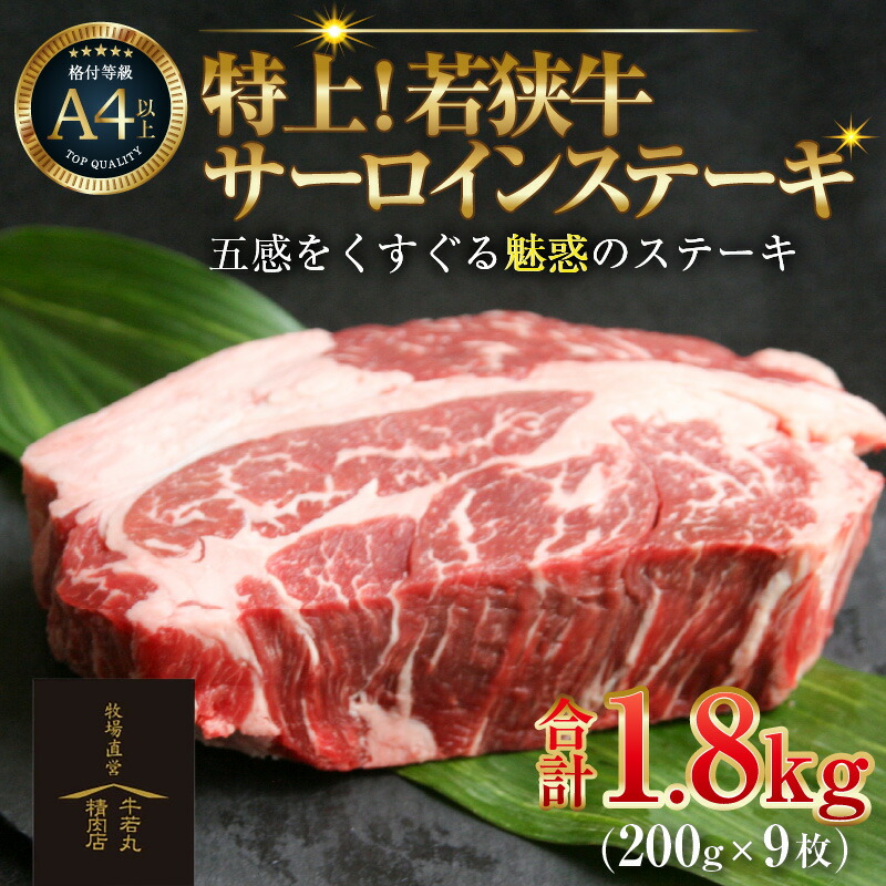 【ふるさと納税】特上！若狭牛サーロインステーキ 200g ×9枚 ／ ステーキ ステーキ肉 A4 A5 1800g 1.8kg サーロイン サーロインステーキ 国産 若狭牛 牛肉 和牛 黒毛和種 霜降 ブランド牛 福井県 あわら市 ギフト チャンピオン牛 サンビーフ斎藤牧場直営 精肉店 アウトドア
