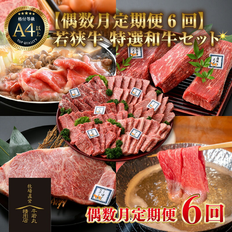 【ふるさと納税】【偶数月定期便6回コース】若狭牛 特選和牛セット(焼肉・モモブロック・ステーキ・しゃぶしゃぶ・すき焼き) / 国産 牛肉 ブランド牛 贅沢 A4 A5 ギフト アウトドア 福井県 あわら市 ギフト サンビーフ斎藤牧場直営 正月 クリスマス
