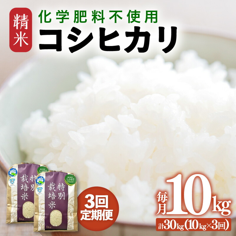 【ふるさと納税】【先行予約】【令和8年産】定期便 ≪3ヶ月連続お届け≫ 化学肥料不使用 特別栽培米 コシヒカリ 精米 10kg &times; 3回（合計30kg） / 白米 美味しい 特別栽培米 減農薬 安心な米 旨味 甘み もっちり こしひかり 冷蔵保管米※2026年10月上旬より順次発送予定｜福井県あわら市