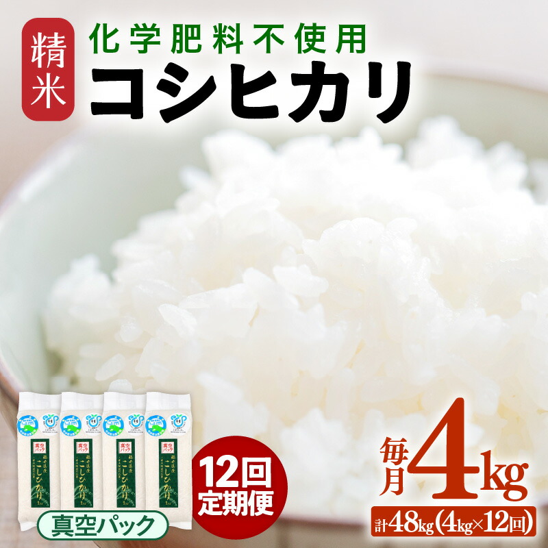 【ふるさと納税】【先行予約】【令和8年産】【定期便12回】≪12ヶ月連続お届け≫ 化学肥料不使用 コシヒカリ精米 4kg (真空パック1kg&times;4袋) &times; 12回（合計48kg）※2026年10月上旬より順次発送予定｜福井県あわら市