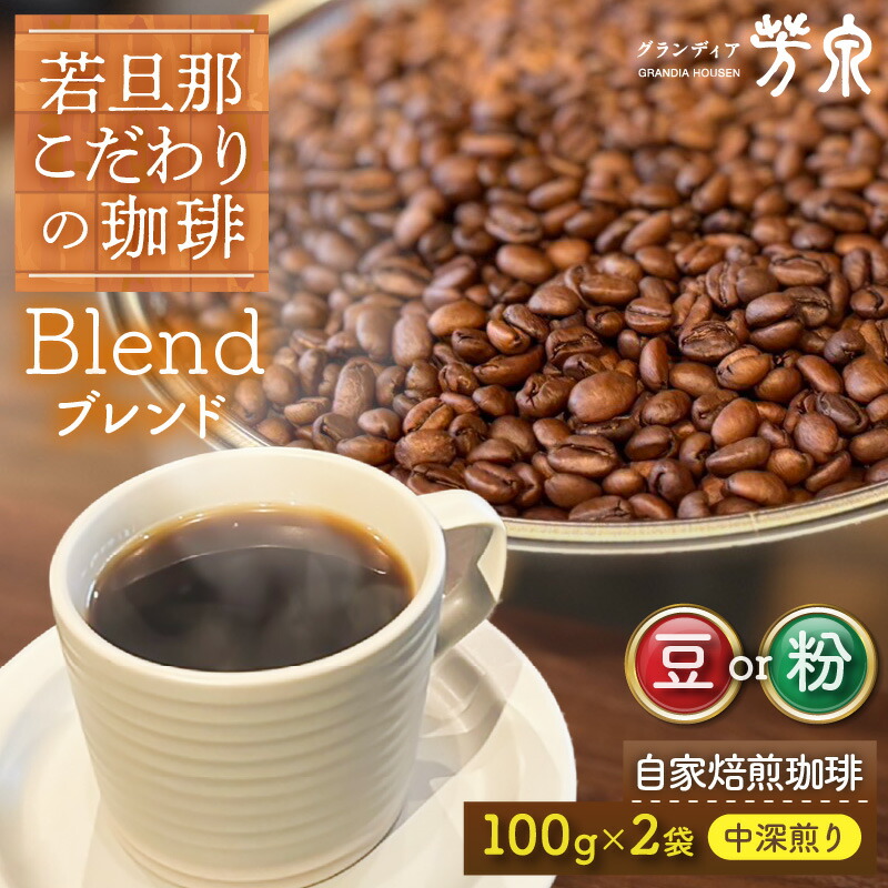 【ふるさと納税】【豆と粉選べる】Caféだいな荘 自家焙煎コーヒーブレンド グランディア芳泉若旦那こだわりの珈琲|福井県あわら市