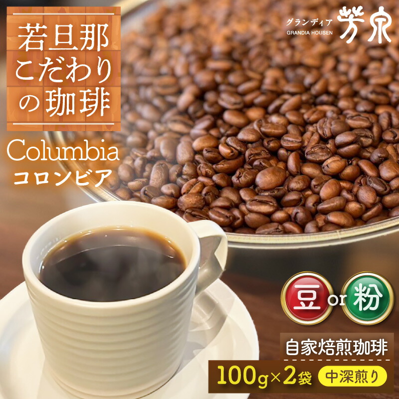 【ふるさと納税】【豆と粉選べる】Caféだいな荘 自家焙煎コーヒーコロンビア グランディア芳泉若旦那こだわりの珈琲|福井県あわら市