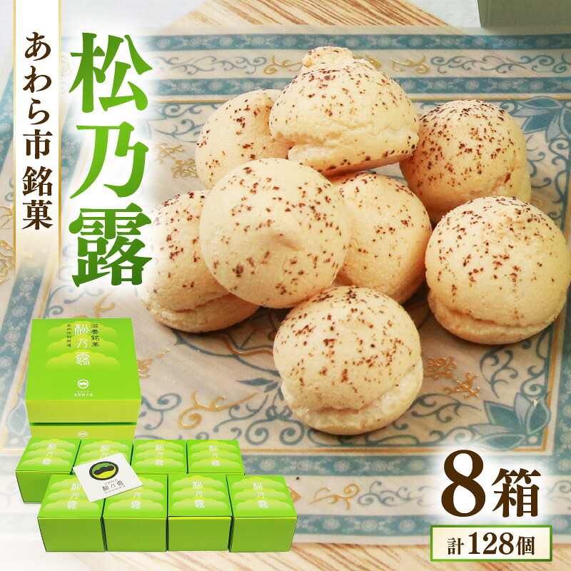 【ふるさと納税】【あわら市銘菓】松乃露 8箱入 （計128個入り）/ 伝統銘菓 銘菓 菓子 マカロン メレンゲ 珈琲 抹茶 ブランデー 茶菓子お酒に合う スイーツ コーヒー 食品添加物不使用 手作り お土産
