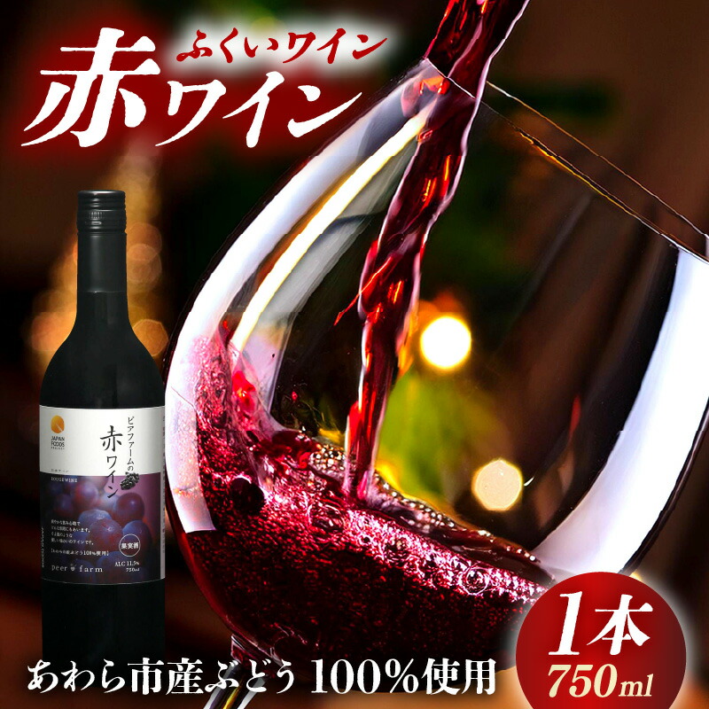 【ふるさと納税】ふくいワイン【赤ワイン】 1本 / 酒 ワイン ワイナリー 赤ワイン ライトボディ ぶどう 葡萄 ふくいワイン ブランド フルーティー なめらか 人気 おすすめ プレゼント 贈り物