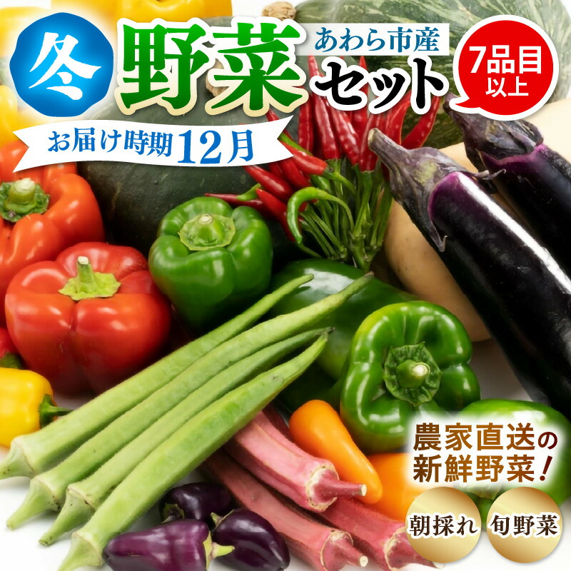 【ふるさと納税】【先行予約】農家直送 冬野菜セット 1箱 7品目以上 《元気に育った新鮮野菜！》／ 5000円 季節 冬 野菜 ボックス BOX セット セレクト 農家 おまかせ 多品目 旬 詰め合わせ ※2025年12月上旬以降発送