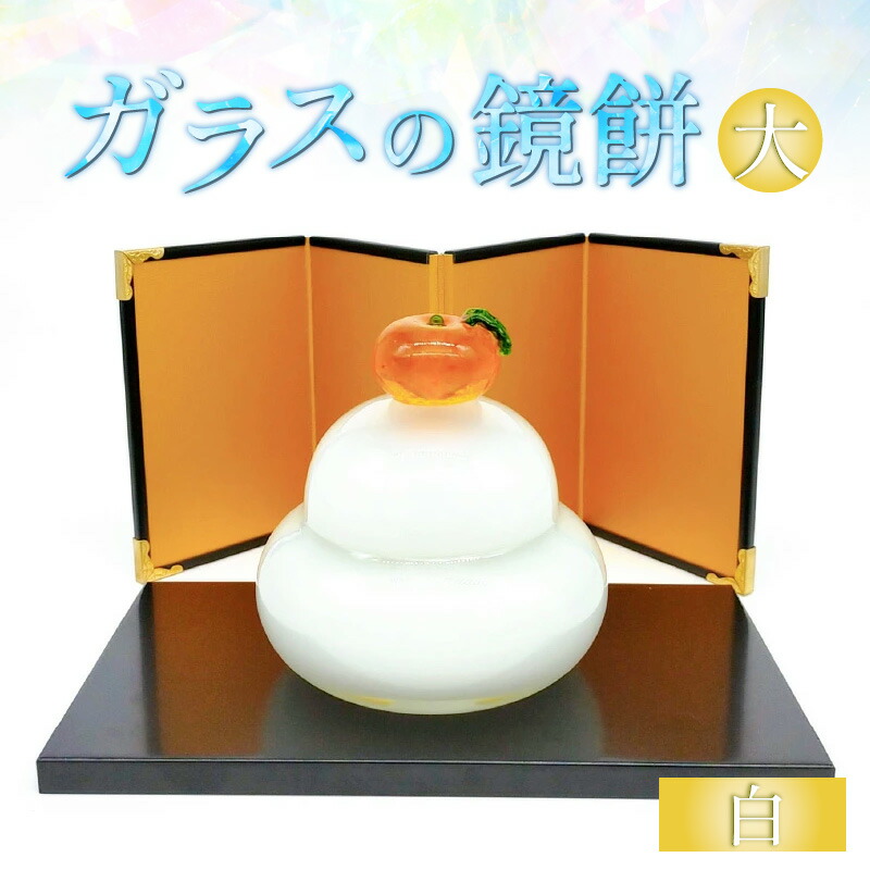 【ふるさと納税】硝子の鏡餅 大 白 ＜パウダーコンパクトで助けになる！差し上げ物にも！＞ ／ かがみ論無く お正月 飾りつけ 飾りつけ 新年 迎春 細工人 手作り 御手手お手伝いさん 硝子捏ち上げる 硝子生産物 室内装飾 受注生み出すこと