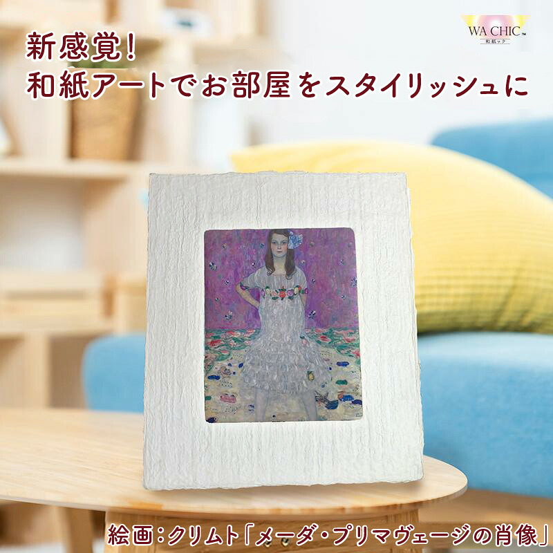 【ふるさと納税】越前和紙と西洋絵画（小タイプ）クリムト「メーダ・プリマヴェージの肖像」【選べる和紙柄：OOTAKI柄 / OIZU柄 / AWATABE柄 】｜福井県あわら市