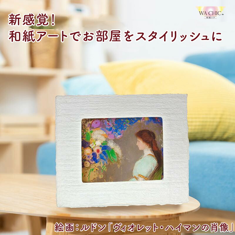 【ふるさと納税】越前和紙と西洋絵画（小タイプ）ルドン「ヴィオレット・ハイマンの肖像」【選べる和紙柄：OOTAKI柄 / OIZU柄 / AWATABE柄 】｜福井県あわら市