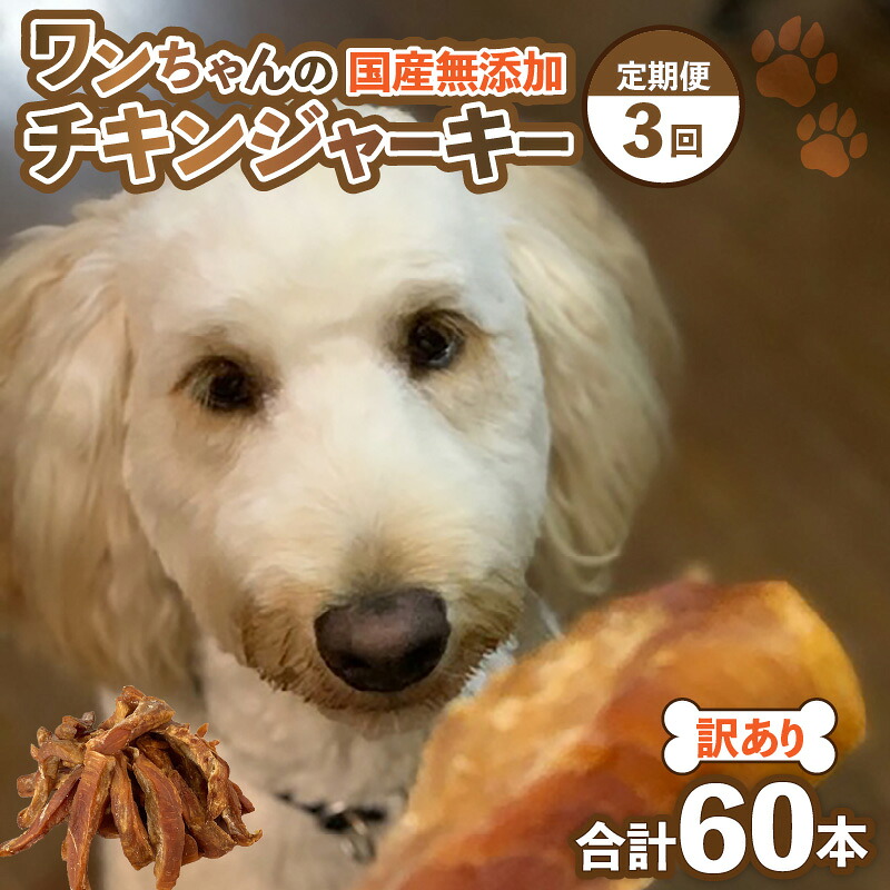 【ふるさと納税】【訳あり】【定期便3回】【国産 鶏肉】20本×3回 一お父ちゃんのチキンジャーキー／ 愛玩動物ボンネット 手作り お兄ちゃん やみつき くいつき 犬用愛玩動物ボンネット 小型犬 中型犬 大型犬 ぺっとふーど 味付けなし