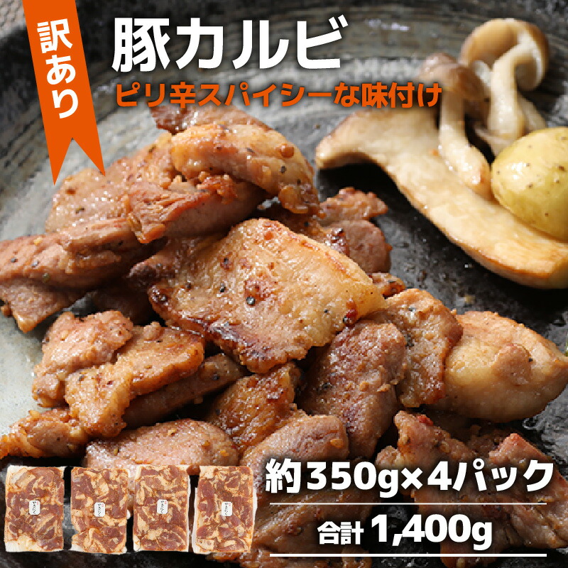 【ふるさと納税】【訳あり】【小分け】豚味付けカルビ 約350g×4パック (計1.4kg)家族みんなが 笑顔の食卓シリーズ / おつまみ 肉厚 味付け 父の日 手軽 便利 冷凍調理 肉料理 贅沢 豚肉 みんな大好き 送料無料|福井県あわら市