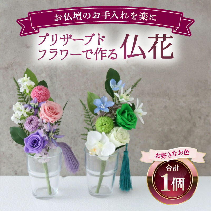 【ふるさと納税】プリザーブドフラワーで作る仏花 1個 ＜お仏壇のお手入れを楽に＞ ／ 仏壇飾り 仏花 ギフト プレゼント ブリザーブド フラワー 花 アレンジメント 10,080円