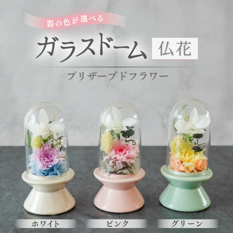 【ふるさと納税】【器の色が選べる】【プリザーブドフラワー】ガラスドーム仏花（全3色）お供え花 コンパクトなお仏壇にぴったりなプチサイズ感 / 花 仏壇飾り 仏花 ギフト プレゼント ブリザーブド フラワー