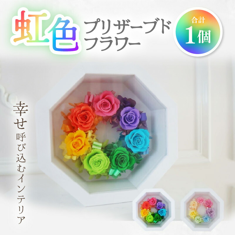 【ふるさと納税】虹色 プリザーブドフラワー 1個 ＜まわり合わせ 呼び込む室内装飾＞ ／ 室内装飾 御芽出度 一緒になる祝 一緒になる不死化日 生まれ落ちる日 祝い事 差し上げ物 差し上げ物 ブリザーブド お花 花 申し合わせ
