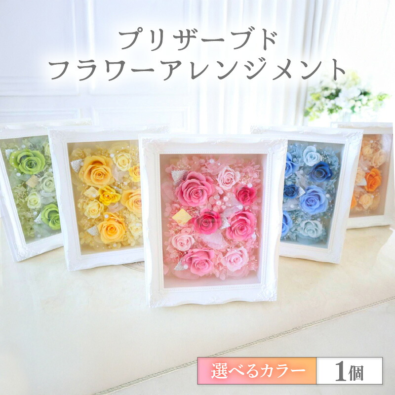 【ふるさと納税】プリザーブドフラワー 2個セット ＜大切な記念日に ペアで飾って＞ ／ インテリア ウェディング 結婚祝 結婚記念日 誕生日 お祝い ギフト プレゼント ブリザーブド フラワー 花 アレンジメント