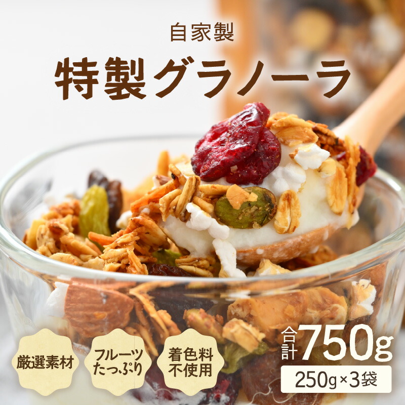 【ふるさと納税】無添加 グラノーラ 250g×3袋（計750g）自家製 フルーツグラノーラ / 着色料不使用 オーガニック 果物 ドライフルーツ オートミール ヨーグルト 牛乳 シリアル 朝食  国産 ドライフルーツ ミックス クランベリー レーズン ナッツ きび砂糖 小分け グラノラ