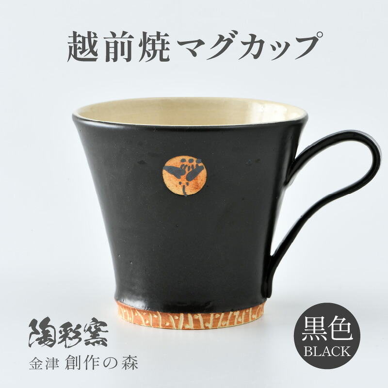 【ふるさと納税】【ご自宅用】越前焼マグカップ 黒 ＜1つ1つ手作り/和モダンとして楽しめ奥深い味わい＞｜福井県あわら市