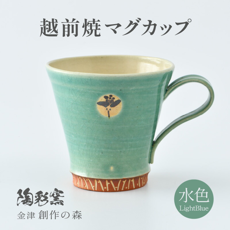 【ふるさと納税】【ギフト用】越前焼マグカップ 水色 ＜1つ1つ手作り/和モダンとして楽しめ奥深い味わい＞