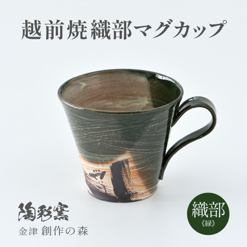 【ふるさと納税】【ご自宅用】越前焼 織部マグカップ 緑 ＜1つ1つ手作り/和モダンとして楽しめ奥深い味わい＞｜福井県あわら市