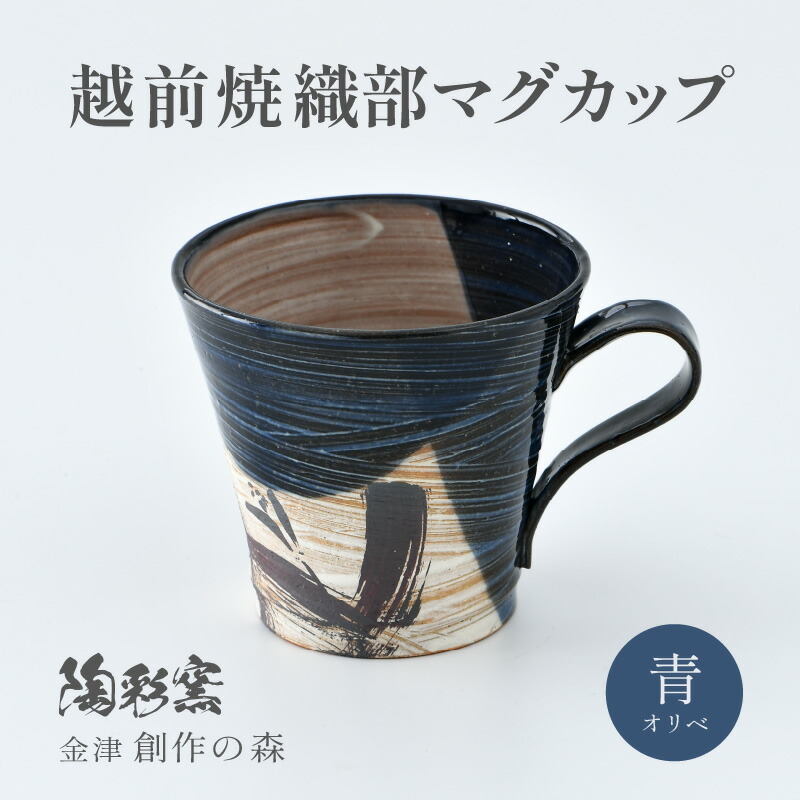 【ふるさと納税】【ご自宅用】越前焼 織部マグカップ 青 ＜1つ1つ手作り/和モダンとして楽しめ奥深い味わい＞｜福井県あわら市