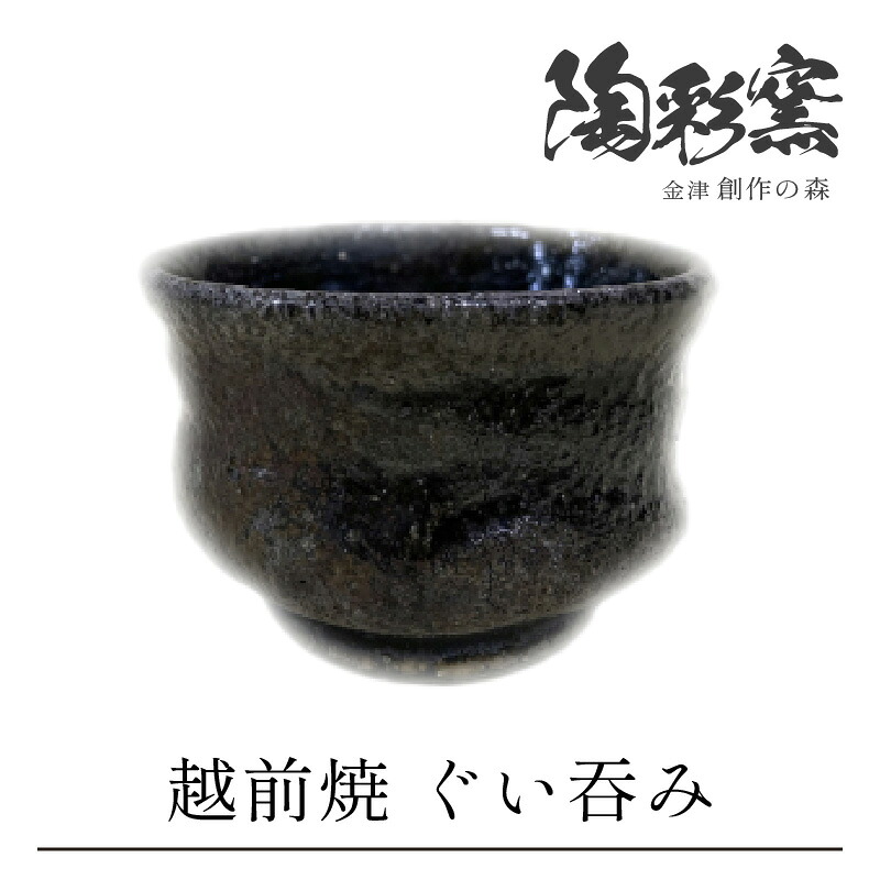 【ふるさと納税】越前焼締 ぐい呑み