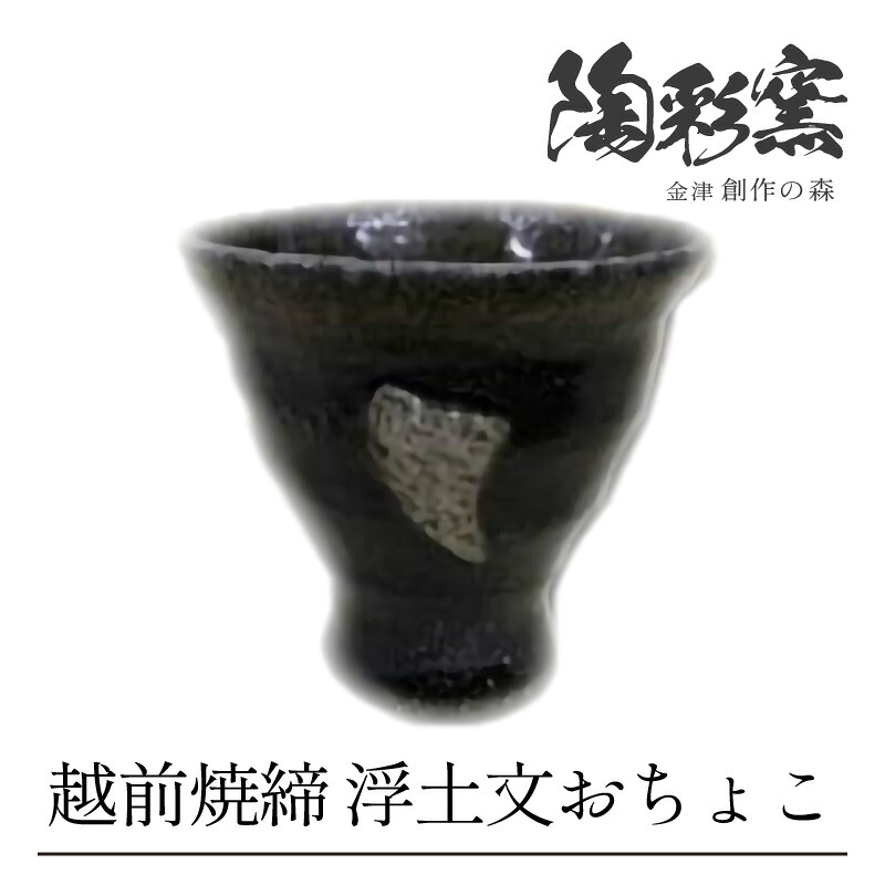 【ふるさと納税】越前焼締 浮土文 おちょこ｜福井県あわら市