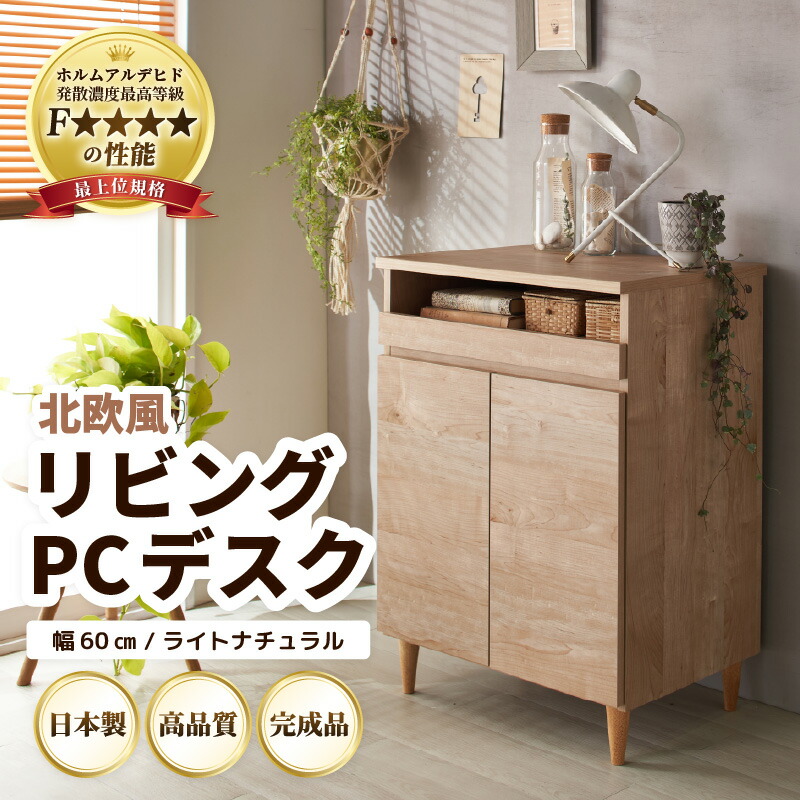 【ふるさと納税】北欧風 リビング パソコン デスク ライトナチュラル 幅60cm / 日本製 国産 家具 木製 収納 扉付 引き出し スライド テーブル コードよけ 配線 棚 デスクワーク マルチデスク 在宅 書斎 学習 仕事 完成品 おしゃれ シンプル 新生活準備|福井県あわら市