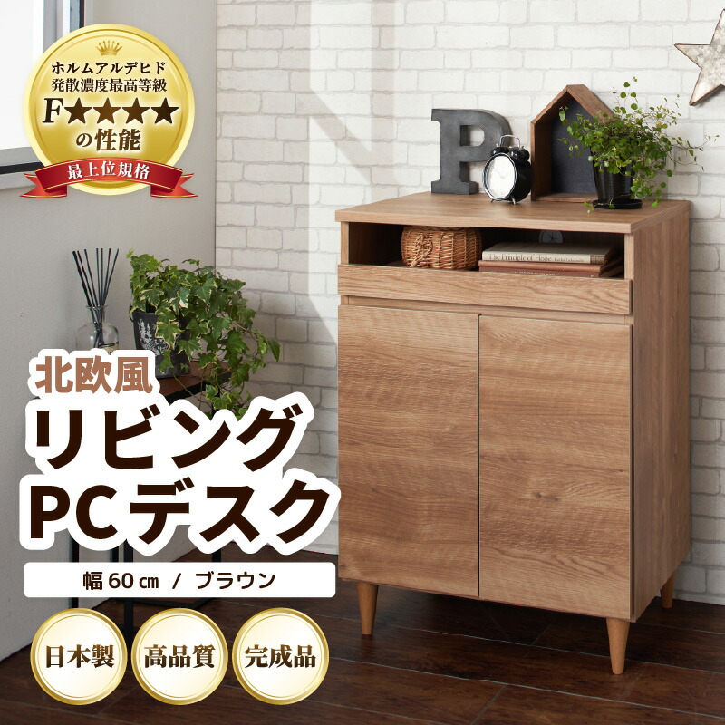 【ふるさと納税】北欧風 リビング パソコン デスク ブラウン 幅60cm 日本製 国産 家具 木製 収納 扉付 引き出し スライド テーブル コードよけ 配線 棚 デスクワーク マルチデスク 在宅 書斎 学習 仕事 完成品 おしゃれ シンプル 便利 インテリア おしゃれな部屋 新生活準備|福井県あわら市