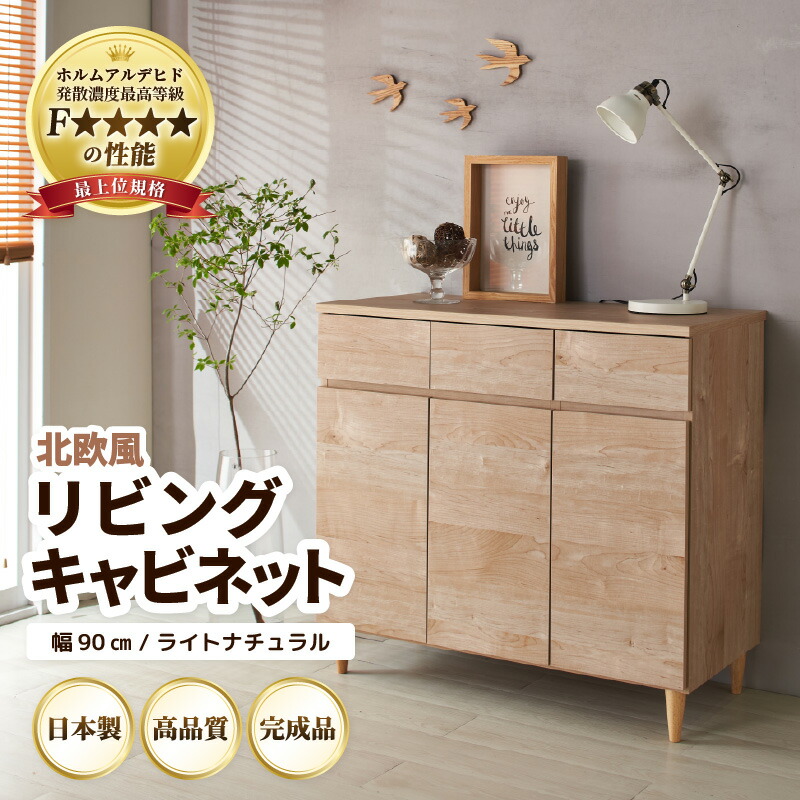 【ふるさと納税】北欧風リビングキャビネット 幅90cm ライトナチュラル / 日本製 国産 家具 木製 収納 引き出し 小物 整理 便利 片付け 子供部屋 書斎 完成品 おしゃれ シンプル デザイン 新生活準備|福井県あわら市