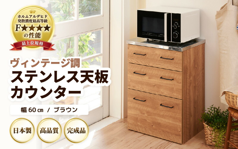 【ふるさと納税】【成し遂げる品】【日本製】 ヴィンテージ調ステンレス鋼天板カウンタ【赤銅色】幅60糎 高さ85糎 ／ 国産 調度品 木製 納める 棚 差し上げ物 差し上げ物 リビング 書室 分かりやすい ひな型 新生きて行く 引き越す 天板 勝手もと仕合わせ 範囲台 調度品室内装飾