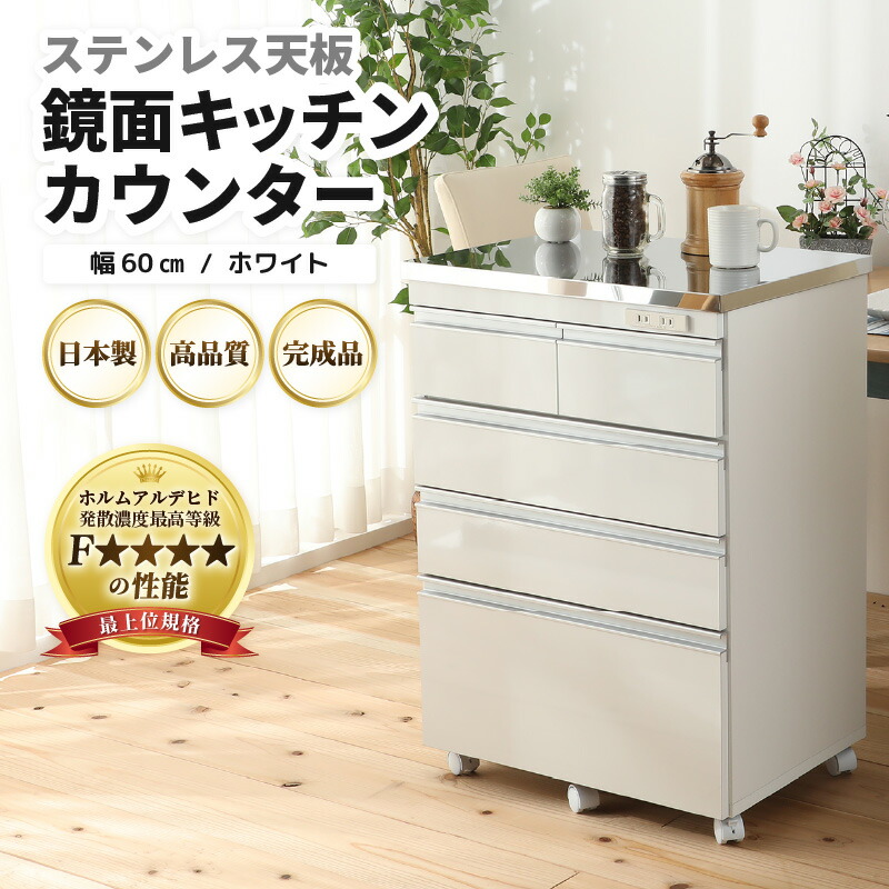 【ふるさと納税】【成し遂げる品】【日本製】ステンレス鋼天板鏡面勝手もとカウンタ 【白いこと】 幅60糎 高さ85.5糎  ／ 国産 調度品 木製 納める 棚 差し上げ物 差し上げ物 リビング 書室 分かりやすい ひな型 新生きて行く 引き越す 天板 勝手もと仕合わせ 範囲台 調度品室内装飾