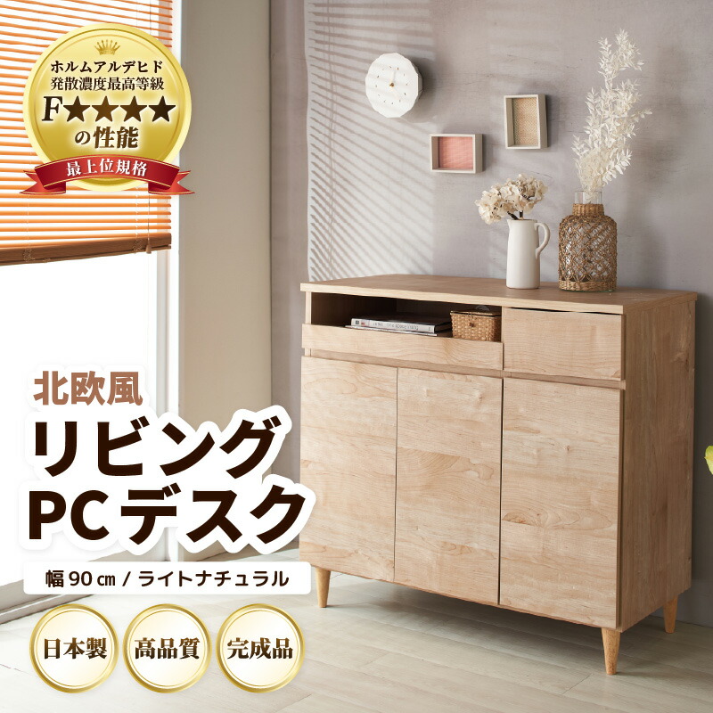 【ふるさと納税】北欧風 リビング パソコン デスク ライトナチュラル 幅90cm / 日本製 国産 家具 木製 収納 扉付 引き出し スライド テーブル コードよけ 配線 棚 デスクワーク マルチデスク 在宅 書斎 学習 仕事 完成品 おしゃれ シンプル インテリア 新生活準備 便利|福井県あわら市
