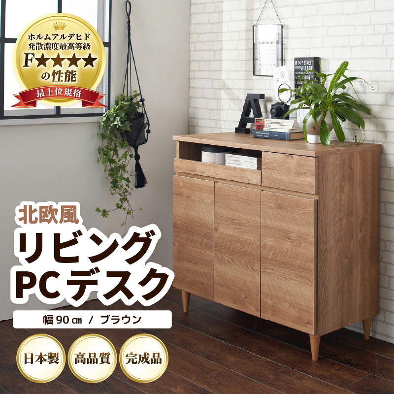 【ふるさと納税】北欧風 リビング パソコン デスク ブラウン 幅90cm ／ 日本製 国産 家具 木製 収納 扉付 引き出し スライド テーブル コードよけ 配線 棚 デスクワーク マルチデスク 在宅 書斎 学習 仕事 完成品 おしゃれ シンプル 完成品 おしゃれな部屋 便利 新生活準備 78,650円
