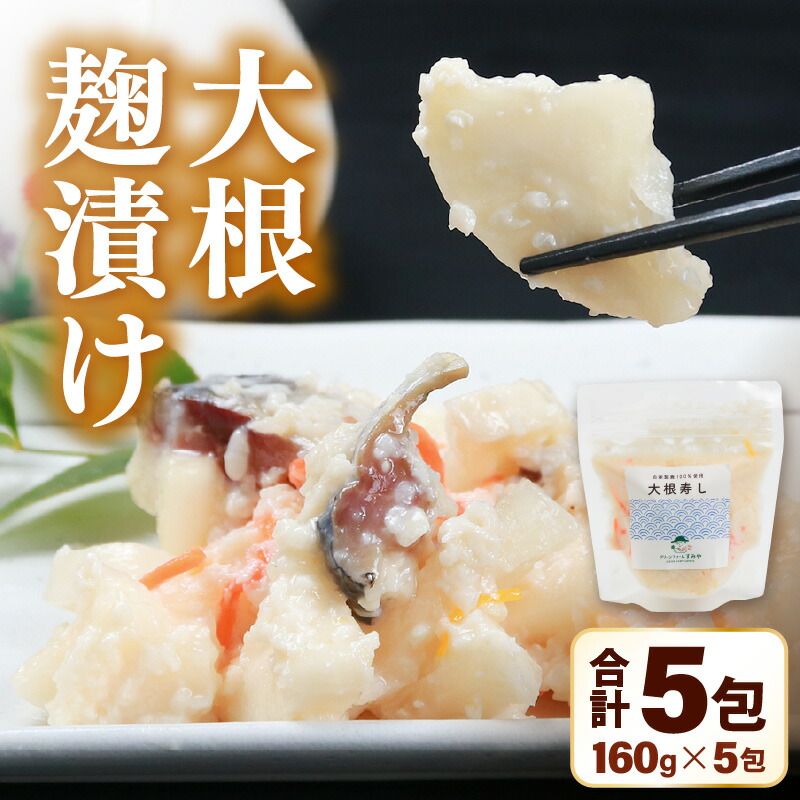【ふるさと納税】【先行予約】【腸活】大根麹漬け 5パック ／ 糀漬け 有機肥料 大根寿し大根 だいこん 漬物 野菜 根菜 正月 ※2025年12月上旬より順次発送